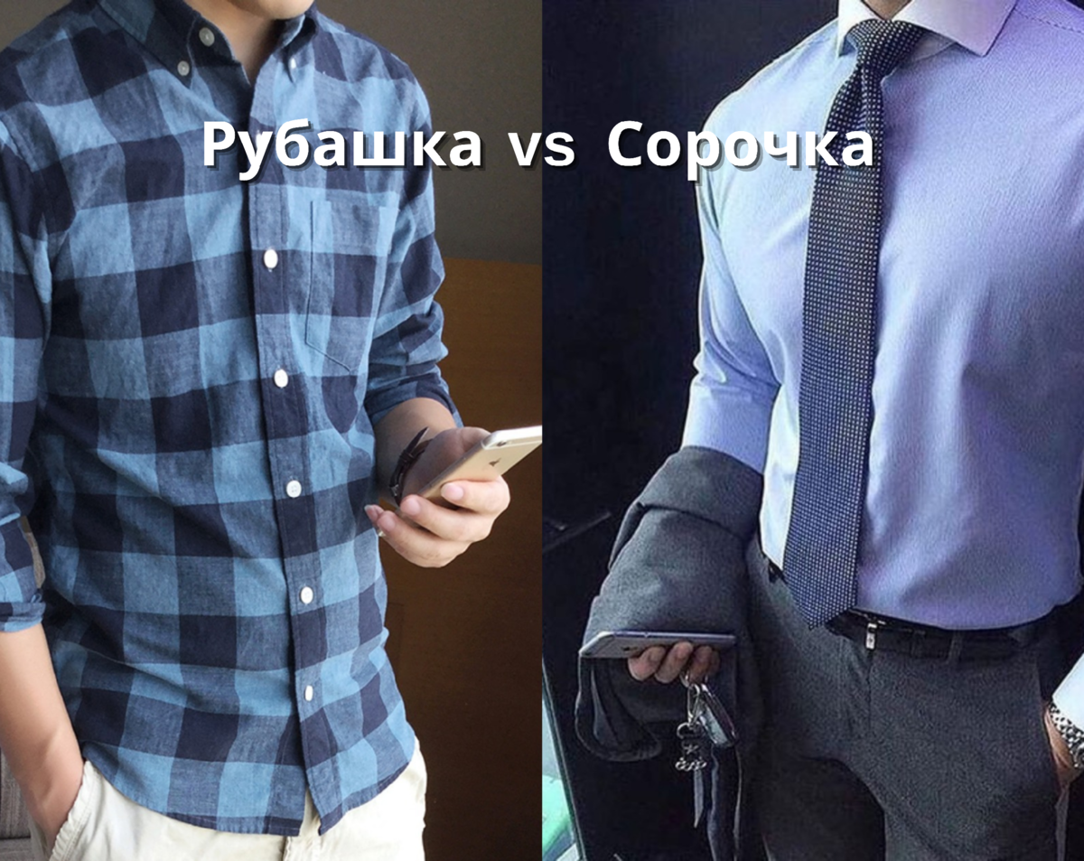 Лайфхаки с рубашкой. Сорочка мужская и рубашка разница. Отличие рубашки от сорочки. Разница между сорочкой и рубашкой.