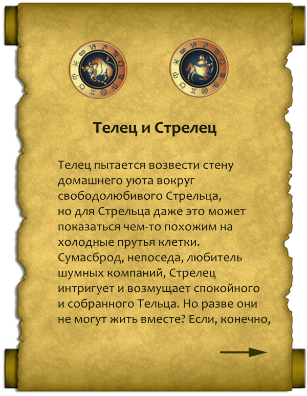 Совместимость в паре Тельца и Стрельца