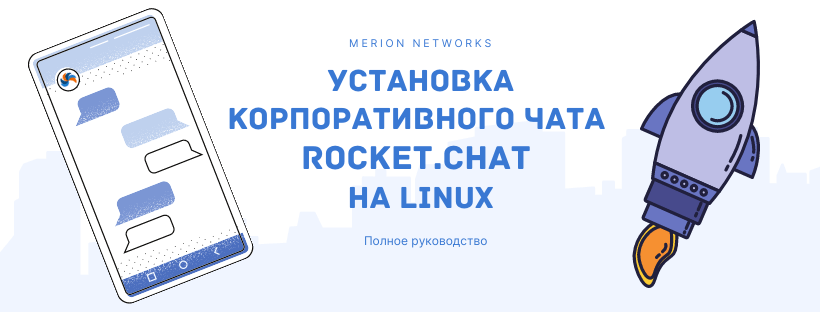 Установка корпоративного чата Rocket.Chat на Linux