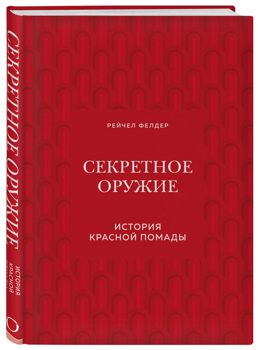 Рэйчел Фелдер «Секретное оружие. История красной помады»