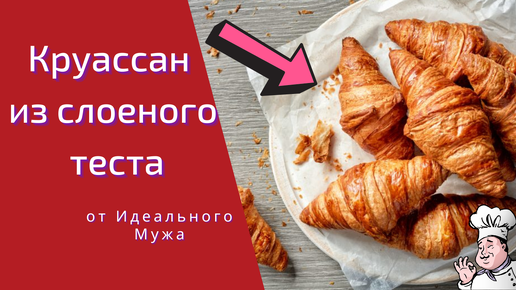 Круассан из слоеного теста, быстрый завтрак /Классическая французская кухня с Идеальным мужем.