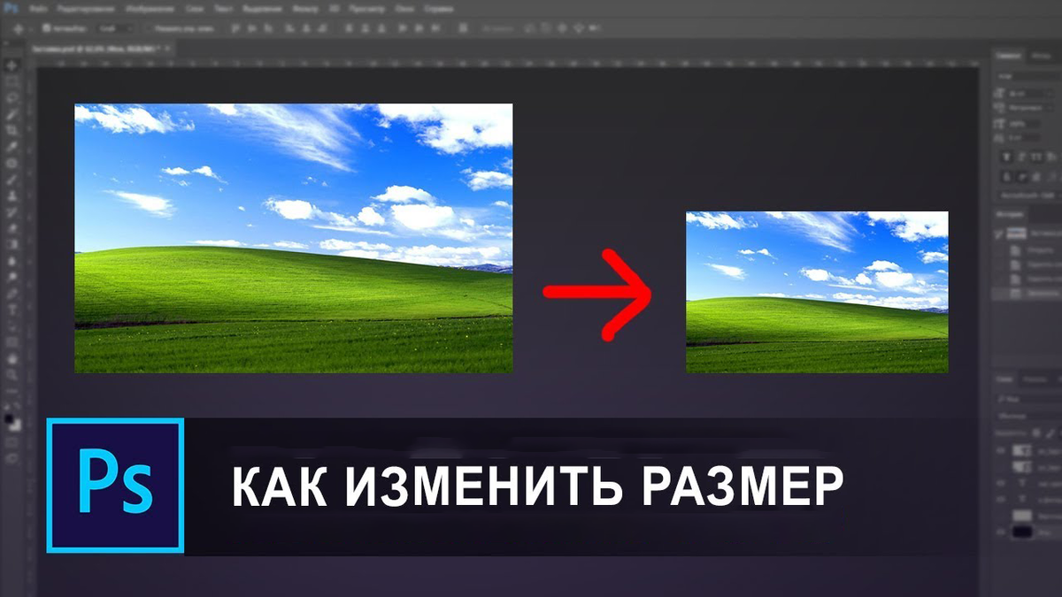 Изменяем размер изображения. Изменение размера изображения. Изменение размера фотографии. Изменить размер фото. Картинка измерения размеров.