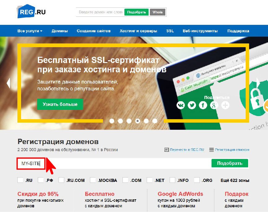 Reg хостинг отзывы. Бесплатный домен и хостинг для сайта. Бесплатные домены для сайта. Купить домен reg.ru. Узнать свободен ли домен.