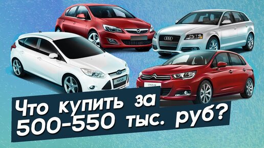 Лучшие автомобили до 550.000 рублей?! Что надежное, а что развалится?!