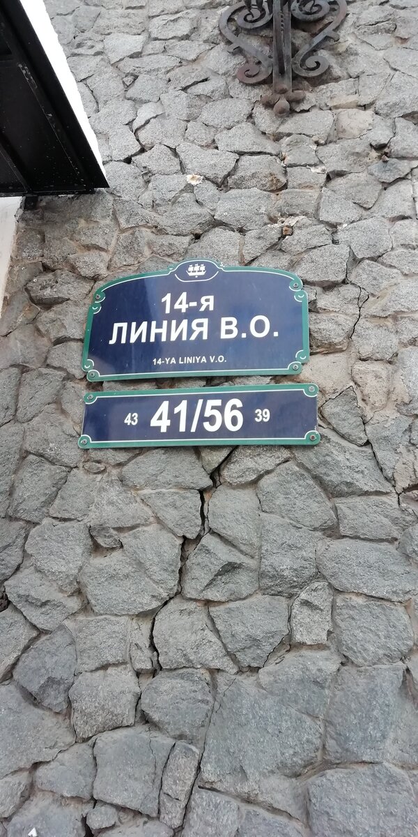 Санкт-Петербург, 14-я линия В.О. дом 41/56