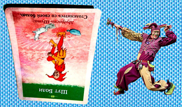 Перевернутая карта Шут Боли - Не позволяйте себе страдать бесконечно.