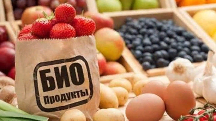 органические продукты