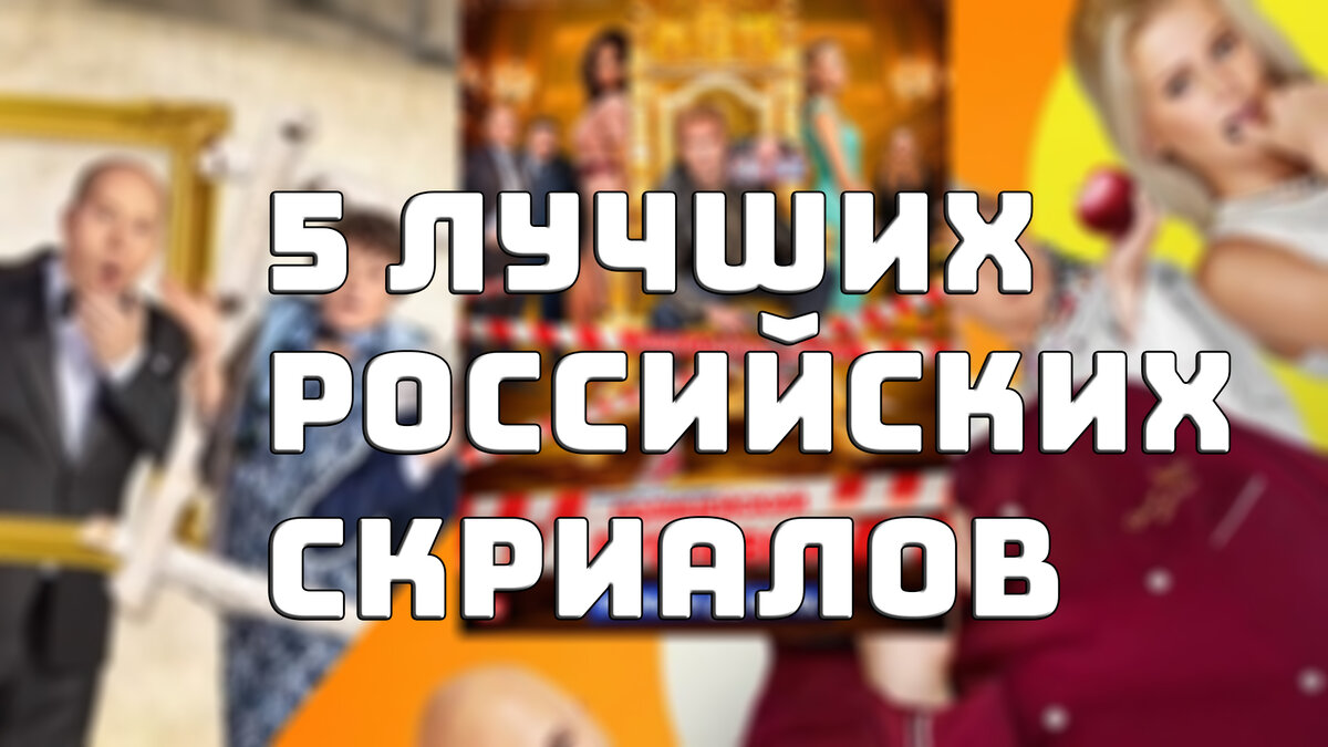 5 лучших отечественных сериалов