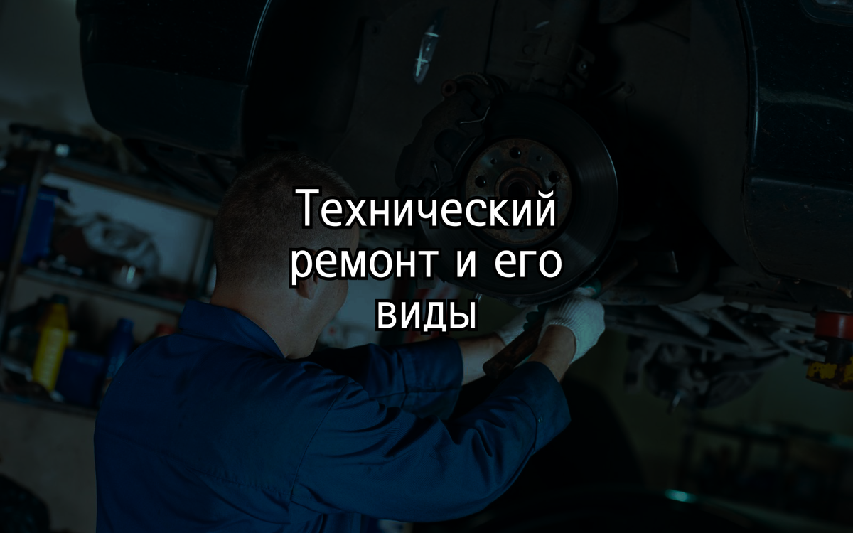 Технический ремонт автомобиля. Что это и какие бывают виды. | Евген Ремонт  | Дзен