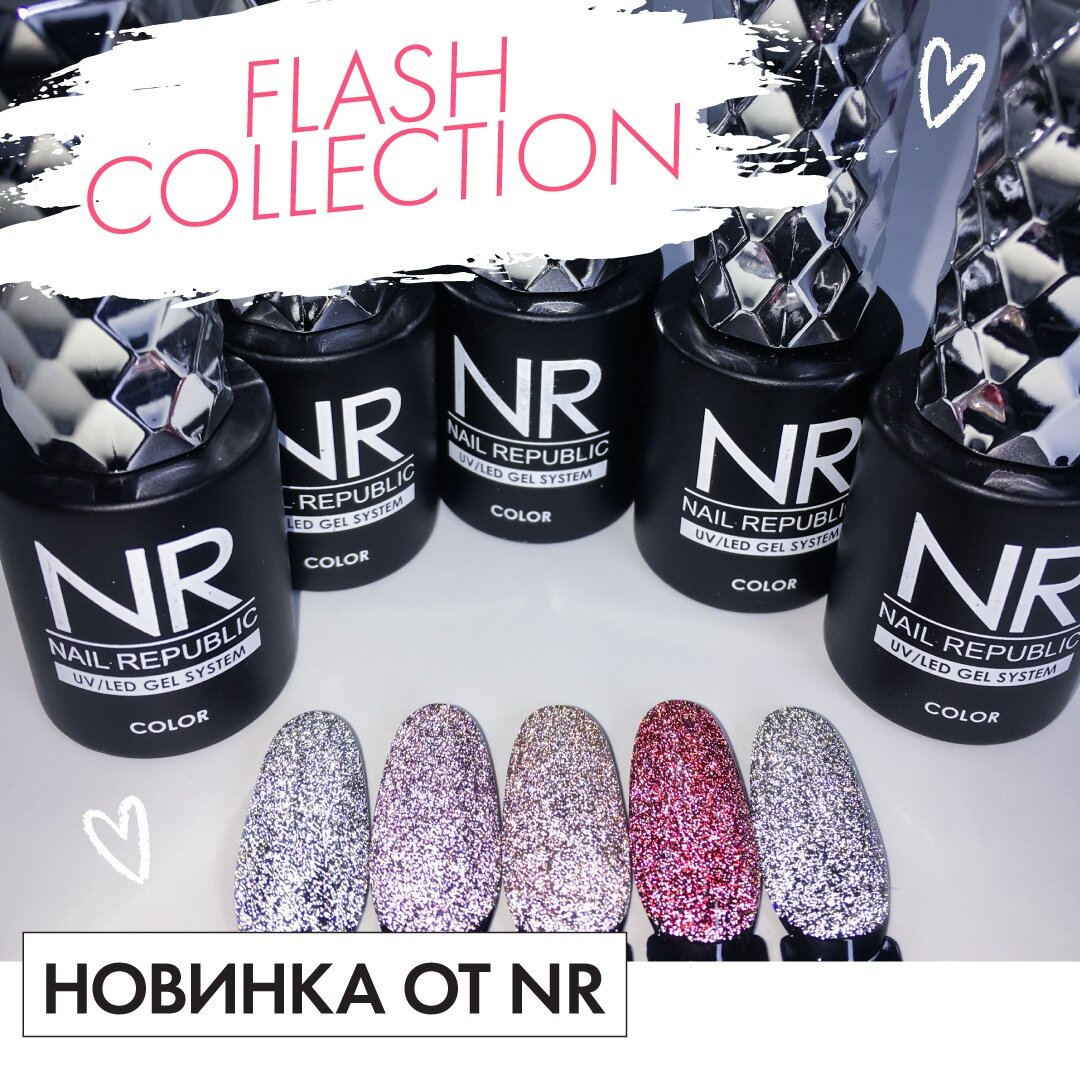 Flash Collection от Nail Republic- это бомбическая серия шикарных гель-лаков со светоотражающими частицами