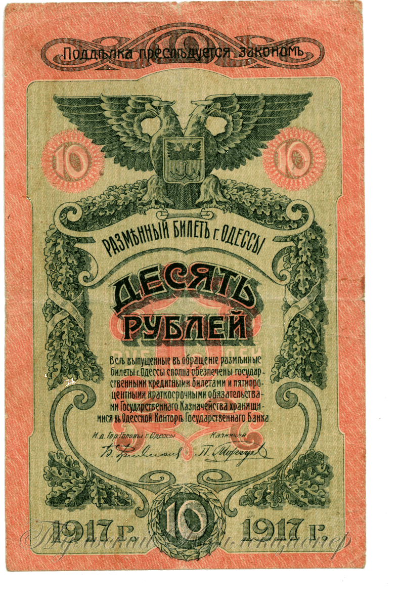 разменный билет города Одессы 10 рублей 1917 г. аверс