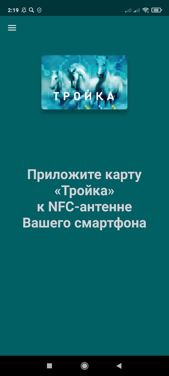 Открываем приложение "Тройка. Проверка и пополнение"