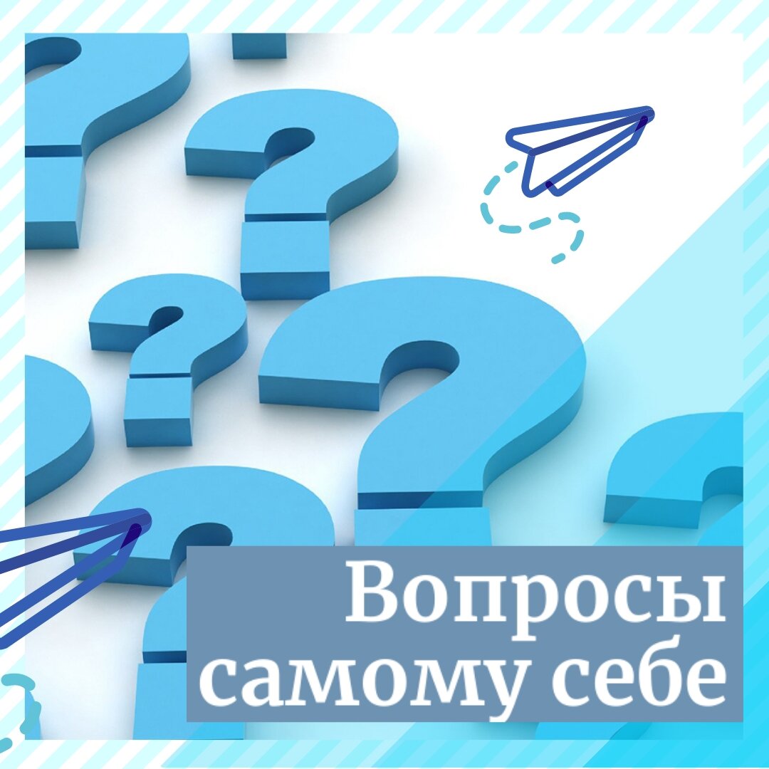 20 вопросов. Вопросы самому себе. Вопросы о себе. Вопросы для самого себя. Важные вопросы самому себе.