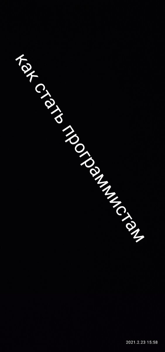 друзья сехау мы с вами
поговорим на тему того как стать
программистом если вы интересуетесь этим
вопросом и рад за вас потому что с
программистом действительно можно
особенно если иметь базовые навыки
знания и особенно важно желание
итак что же нужно то чтобы стать
программистом во первых вы должны
определиться каким вы хотите быть
программистом тогда места бывают трех
типов вы программисты и пола
программисты и программист
разрабатывающей игр так каждый из этих
программистов делится на под
специальности допустим вы программист в
эту верстальщики и серверные
программисты у программистов это
программисты разрабатывающие софт и
разрабатывающие системные программы
допустим драйвера
то есть вот так это выглядит и
программисты разрабатывающие игры здесь
собственно под специальности особо-то и
нет это программисты которые делают игры
и все никаких больше по специальности
здесь нет и так вот вы видите перед
собой древо программистских профессий то
есть вы должны определиться что вы
хотите делать вы хотите разрабатывать
сайты это вы программист выходить из
разрабатывать программы для компьютера
или вы хотите дел игры надо сказать что
самое легкое это вы программист
более менее сложно это уже по его
программист и самое сложное это
программиста срабатывающий игр
то есть вы должны это точно уже знать
что делает вы программист программист
создает сайты это не секрет что делает
было программист программист создает
программой программист разрабатывающей
игры естественно создает игры для пк для
мобильных телефонов или для консолей вот
так вот это выглядит опустим ps tan x
box или другие консоли
но не суть важно
итак перейдем к делу если вы хотите быть
вы программистом то вы должны
определиться что вы хотите сделать вы
должен вы хотите быть верстальщикам или
сероватым программистом верстальщики
создают шаблон это тоже должны понимать
что значит шаблоны шаблоны это дизайн
сайта вот если вы не знаете что это
такое вот допустим зайдем на сайт
википедия вы видите вот этот весь вид
самой википедии то есть здесь вот
картиночка стоит здесь вот какие то
вкладке надписи шрифт так настроен там
бутылку это все вот эту вот конструкцию
веб-сайта или допустим там водка вот это
вот конструкция все это задает
верстальщик что вот это дело и миндак
располагался именно так выглядело это
создает станчик что вас ждет в профессии
верстальщика профессии верстальщика вам
придется выучить несколько языков
а именно языка html кстати запомните
чтение и язык си с это не языки
программирования язык html это язык
гипертекстовой разметки разметки
гипертекста марко павич galaxy s это
вязок каскадных стиле сейчас вам все
объясню и 3 что вам нужно будет выучить
это обязательно жесткий на в дополнение
к нему j книги но не суть важно давайте
пока это не будем писать то есть это
отрезок а для верстальщик html css и
джесс html что такое чтим и это как бы
такая возможность описать страницу то
есть вы там говорить что вот будет текст
будет картинка там будет там видео
где-нибудь будет вот поле для ввода
текста будет кнопочка вот какая нибудь
вот это все дело ведь m-elle css
расшифровывается как а система каскадах
стилей она позволяет вот это все дело
что вы описали вычтем или придать этому
какой нибудь благородный вид то есть
допустим чтобы уж лифта был такой размер
там вот такой цвет в одежде нее красивые
были картиночка имела и на такой размер
то есть здесь вид дает this is a java
script создаёт эффекты на странице java
script это язык программирования вот
фронт-энд front-end и back-end то есть
как я уже сказал фронт-энд программист
верстальщик серверной программиста то
backend вот java script точно задавать
какие то эффект то есть допустим если вы
вот давайте сюда мышью или вот сюда вот
ведь появляется штучку такое to just
keep создает любые эффекты на странице
которые там позволяют взаимодействовать
с пользователем создает java-script
то есть любые динамичные действия на
веб-странице этот javascript это вы
можете со стопроцентной уверенностью
принимать так окей то есть ясно в
изучении эти скелеты оливки то есть по
крайней мере четыре css точно легкие
закуски тоже относительно легкий язык
особенно если вас уже есть какой-то опыт
что делают серверные когда местные сербы
и программисты создают
скрипт сайта и какие они должны знать
адски серной программист может должен
точнее знать либо печки язык либо язык
питон
либо язык perl
либо язык рабби то есть вот что-то из
этого села на программист по просто
обязан знать надо сказать что печки
самый популярный питон второй по
популярности я первым кажется 3 рабби 4
если не ошибаюсь по статистике это
именно так то есть допустим на печкой
работают около 75 или уже 90 процентов в
сайтов на во всем интернете
вот что представляет из себя эти языки
если копеечки позволяет создавать сайт
то есть его логику что там было
регистрация на сайте
какие-нибудь там скрипты там почта
личные сообщения и тому подобные плюшки
тоже не секрет как выглядеть язык печки
каждой из клип в печке выглядит
следующим образом там что-то открывается
такая вкладка там указывать командой эхо
там это команда вывода на экран
чего-либо там
что программа 2 коло-вада сделать вот
этот код на печек будет выглядеть в
программах роговой для того чтобы
интерпретировать кстати печки это
интерпретатор а если быть еще более
точным транслирующий интерпретатор
чтобы работать с печи на сервере должна
пришло ли специальная программа это
apache server и собственно интерпретацию
самого печкой но не суть важно в общем
вот от для печки и там в принципе тоже
не сильно отличается от печки tank top
команда print и и что там пишите
закрывающих кавычки нет с ней точки
запятой
вот ну а по поводу перлы рабби и pearl
тоже напитком в принципе похож
сравнят дела не имел так что сказать не
могу но в общем если вы будете хотите
стать явным программистом я лично
советую вам учить либо печки либо питон
дальше когда вы выучите эти языки вы
будете использовать так называемые
фреймворки ну естественно по желанию что
такое фреймворке пишется этого так
фреймворк на русском произносится как
фреймворк сколько-то специальная
разработка позволяющая ускорить
разработку допустим веб-сайта вот на
печке самые популярные фреймворке это ой
ой ой там кот игнайт рхх на и тому
подобные фреймворке на питоне я знаю
лично и пользоваться только одним
роликом это дженга фреймворк вот когда
вы будете изучать профессию серверного
программиста вам будет вставляться такие
термины как шаблон проектирования
допустим это им вести free фреймворке на
этом шаблоне проектирования это
model-view-controller
я просто вам покажу что вы будете знать
что вам придется изучать окей то есть
это вот термины программист дальше
перейдем к его программиста кстати
давайте еще рассмотрим сколько
зарабатывают вы программисты как я уж
сказал по программе самая легкая
профессия и как это ни странно
заработать легче всего вот это к
преимуществам у нас относится получается
и сколько можно заработать
это в месяц от 300 примерно долларов да
допустим
3000 и 5000 долларов достаточно них кому
заработать даже до 7000 может заработать
в месяц вот то есть создавать сайт какие
скрипты и тому подобное это вот если
быть серверным программистом давайте это
отнесем к серверным программистом а
верстальщики сталь щеки тоже можно
заработать заработать
легко вот а сколько заработать можно
верстальщика в общем смотрите как делать
стоит можете зарабатывать в 25 долларов
в месяц до 20 тысяч долларов в месяц вот
это получается верстальщики
серверные программисты кстати доход
может доходить еще и до 30000 вместе
примерно
получать вот так то есть если правильно
применить свои знания иметь эти именно
знания и уметь все это как бы
монетизировать свои знания то такие
деньги можно реально заработать а
перейдём к программисту по программе
срабатывает софт о каких языках и для
этого можете использовать dlc
язык c sharp c + + c не знаю даже любой
вообще я за которым визуал бейсик
какой он только понравится вот ну лично
я в своей работе используют эльфийка шар
и и c + + бывает иногда цену это очень
редко то есть как выглядит сам процесс
то есть программа
этого допустим delphi мдф c + + и вы и
запускайте там разрабатывайте когда вы
пишете код я вам советую вообще начать
шарпа платформа для разработки программ
для windows на технологии тут нет вот
достаточно легкий язык ей надо сказать
очень удобный особенно синтаксис у него
очень красивый язык c + + предназначен
для очень высокопроизводительных
программ и он кроссплатформенный что это
значит это значит что написано на c + на
программа будет работать и windows и на
mac и на linux и вообще в любых
операционных системах в том числе под
android тоже будет пахать вот еще из
кстати как софт разработка язык java в
общем для сайтов кстати он тоже может
применяться поэтому можно дописать или
java
ok
ну а delphi delphi это вообще очень
легкая платформа для разработки программ
язык у него тоже достаточно легкий
изучать в очень приятно над сказать и
особенно нравится то что там
присутствует визуальная среда разработки
то есть вы визуально кидайте на форме
приложения кнопочки кент полезно вот и
всем эти управляйте из кода в общем
делайте изучайте очень круто это что
касается заработка в то здесь допустим
от 75 долларов в месяц и то есть вообще
ничего не делать лениться индуктивное
практически не иметь да да бесконечно то
есть вы можете там за работу допустим до
25-ти до 50000 долларов так разработки
софта то есть это в любом серию вы
должны понимать случай что на любом
женские программированию вы можете
заработать от 1 доллара до бесконечности
зависимо от того что это просто я
прикидывал примерные цены которые вы
будете зарабатывать если быть иметь
действительно хорошие знания вот дальше
системные программы и допустим драйвера
что касается языков то здесь это
естественно c + + и c вот мы и от 7 лет
7 лет сложный язык стать что это языка
практически машинных кодов она не суть в
общем зарабатывают системные программист
я не знаю сколько но полагаю что
допустим там 300 долларов в месяц не
имени концу знаний до бесконечности
примерно так так какие я прошу не
систему когда места не могу точно
сказать это крики дачную стоимость
говорю дальше
программист разрабатывающие игры здесь
уже дело интересно очень идет здесь вы
можете использовать либо дал филипп от
sharp либо печь и
либо c либо java там значит либо либо c
+ + еще любом случае быть чтобы зато
использует работать в будете технологии
direct x технологии opengl лет для то
чтобы проектировать так для того чтобы
проектировать графику на холст
то есть у вас будет такое понятие как
холст объем вы будете уже что-то
рисовать и калякать помощь предан
допустим если вы будете использовать
delphi то быть используют что-то вроде
среды разработки фтор называется dfx на
ней хорошие игры не сделать на ней можно
делать 2d или простые 3d игры на шарпе
вы можете использовать следу разработки
xml game фреймворк на нем вы можете
делать 2d или 3d игры несложные причем
то есть мощь на сделку на красивый гонку
там на цифрах но тесно они супер крутую
так на печке вы можете делать серверные
браузерные игры вот а кстати я ещё не
включил очень важным штучку это flash я
зык actionscript называется вот так вот
то есть на флеше вы можете делать flash
игры даже онлайн причем
или офлайн без границ и плюс можно
вводить доната вообще донат это можно 11
нужно
делать на всех играх вне зависимости от
используемого языка
то есть вот так вот дальше на языке c вы
можете делать так же может делать игры
но на какой технология не знаю дальше на
языке java на языке java можете либо
напрямую делать там есть такая
возможность либо на поймать фреймворке
на каком я также не знаю потому что я не
java-программист
дальше на c + + на c + + также можете
делать игры очень крутые очень быстрые и
все современные игры делаются именно на
c + +
как правило вы будете использовать
технологию
direct x для рисования графики
в том числе и 3d графики всеми чем
будете управлять это очень быстро
работает все современные игры сделали
именно на си плюс плюс это вы должны
понимать вот так вы по сути омске
закончились так вот то есть понимаете да
что касается заработка здесь я могу
примерно точно сказать это от от 1000
долларов стоит примерно простенькая
игрушка камень такой там серверный ли а
просто и 2d онлайн какая-нибудь еда
до бесконечности допустим да знаю даже
до 7000 долларов и выше а плюс есть
стиль который тоже должны знать то есть
им это платформа для распространения
ваших эрик игр или есть плюс есть соц
сети в которых у можете расположить свои
игры и получать процент с дохода с
донатом это тоже очень круто очень вот
такие вот дела друзья если вы хотите
стать программистом вот пожалуйста
выбирайте какая вам сфера нравится что
легче написал что легче что сложнее
какие вы будете изучать языки можете
посмотреть описание языков пример
синтаксиса пример того как выглядит код
химики отзывы почитать . по должна
определиться для себя что вы хотите
разрабатывать как вы хотите
разрабатывать что вам интересно
программа создавать сайт или быть может
игр но естественно
сайтах легче всего заработать и это вы
тоже должны учитывать естественно у
каждого языка есть свои перспективы
приступим effective как правило
бесконечные до бесконечности вы можете
зарабатывать очень выдать его от плюшки
друзья вы смотрели канал хауди хо
подписывайтесь на наш каждый день
выставляем новые видео если у вас есть
какие-нибудь вопросы пишите в
комментариях и не забывайте рассказывать
о нас друзьям пока



