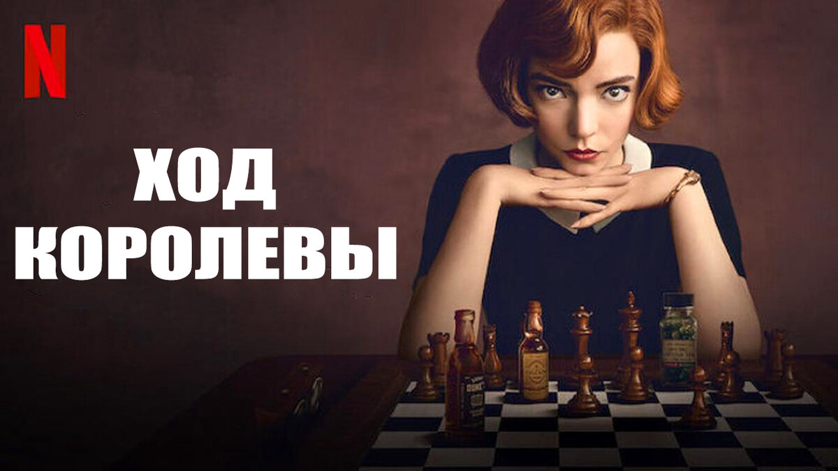 После этого сериала, насколько я знаю, увеличился в разы интерес к шахматам у всего человечества, уровень запросов в Google зашкаливал, а количество проданный шахмат в магазинах, ммм...
О чем сериал?