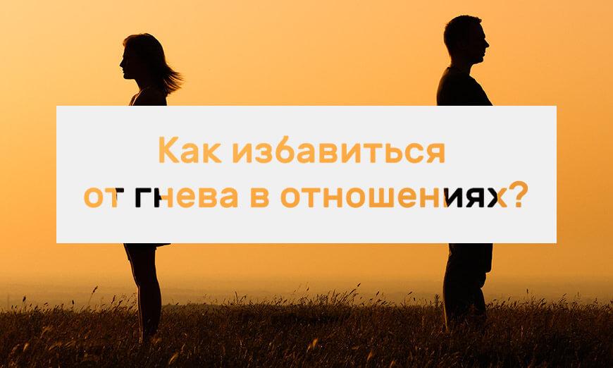Как избавиться от гнева в отношениях
