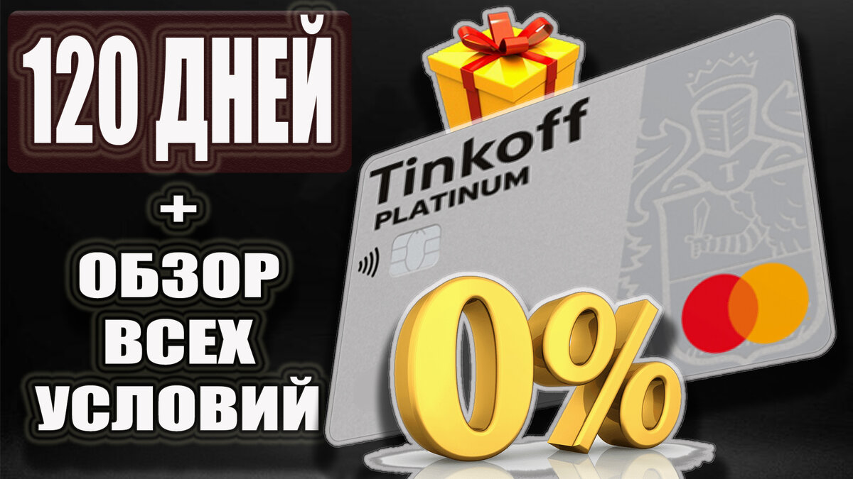 Беспроцентная карта тинькофф 120 дней