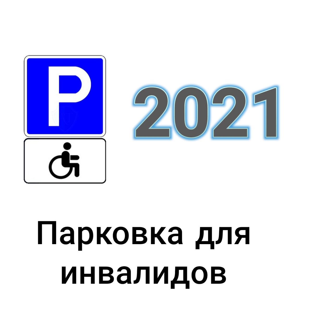 Новое в вопросах бесплатной парковки для инвалидов | Барабанщиков Кирилл |  Дзен