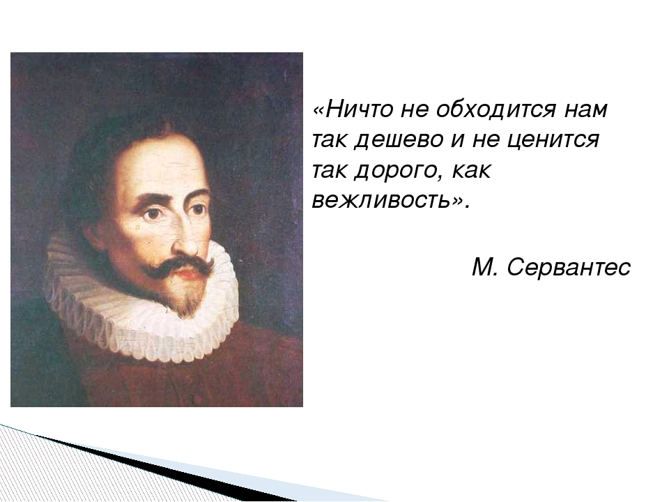 ничто не обходится нам так дёшево как вежливость.