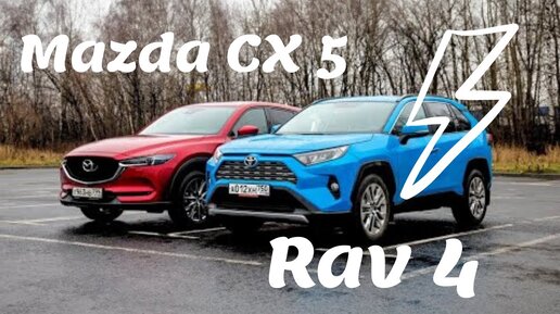 Mazda Cx-5 или Toyota Rav4? Разжигаем антагонизм, с отрывом колес. Тест Драйв Обзор 2020