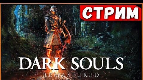 Внезапно захотелось ремастера Dark Souls [Стрим]