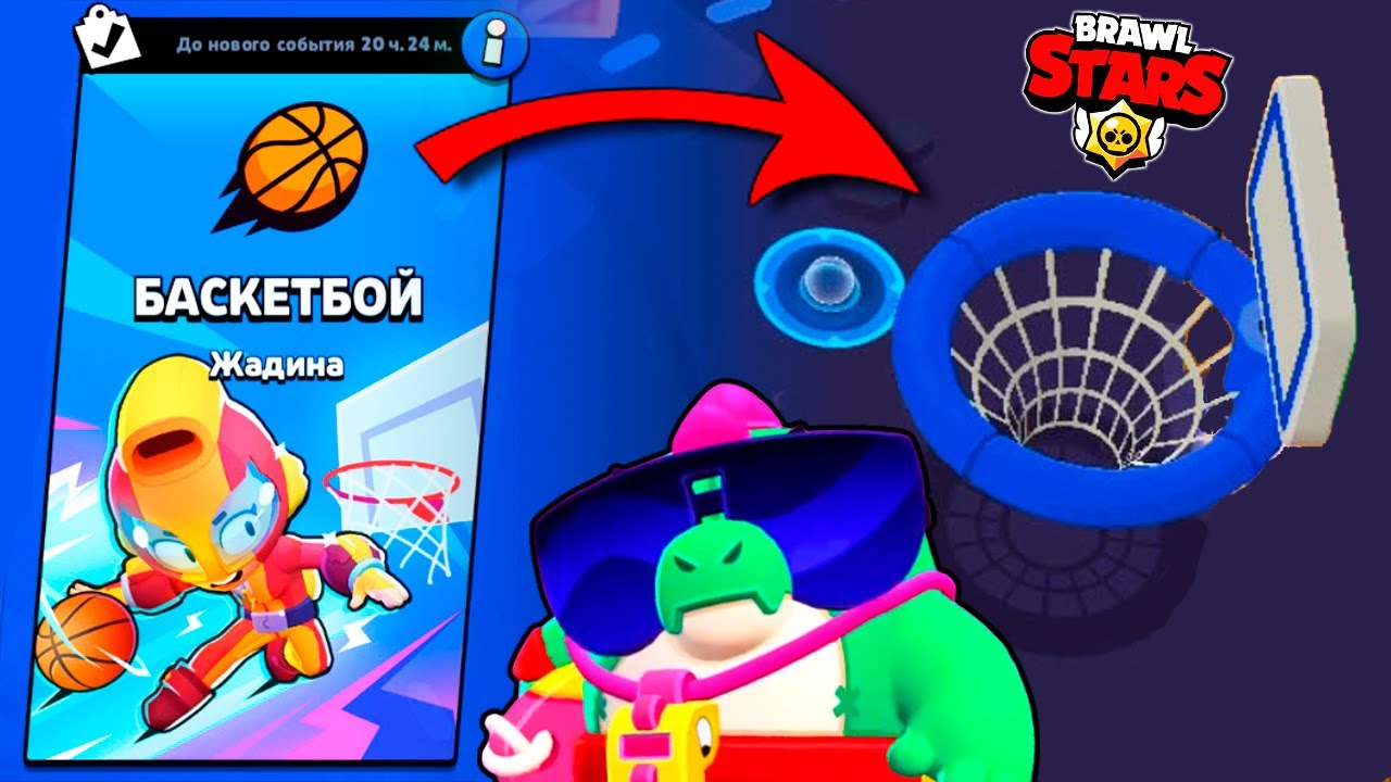 BRAWL STARS БАСКЕТБОЙ! ТЕСТИРУЮ НОВЫЙ РЕЖИМ ИГРЫ НА ЛЕГЕНДАРНЫХ БОЙЦАХ,  ОБНОВЛЕНИЕ БИТВЫ ЗВЕЗД