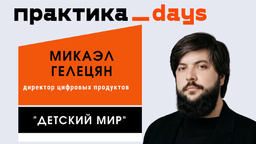 Кто такой product manager, как им стать и почему он нужен бизнесу. Микаэл Гелецян, 