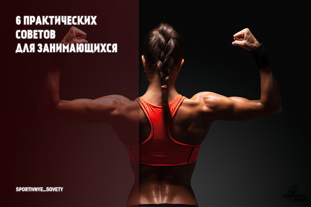 Спортивные советы