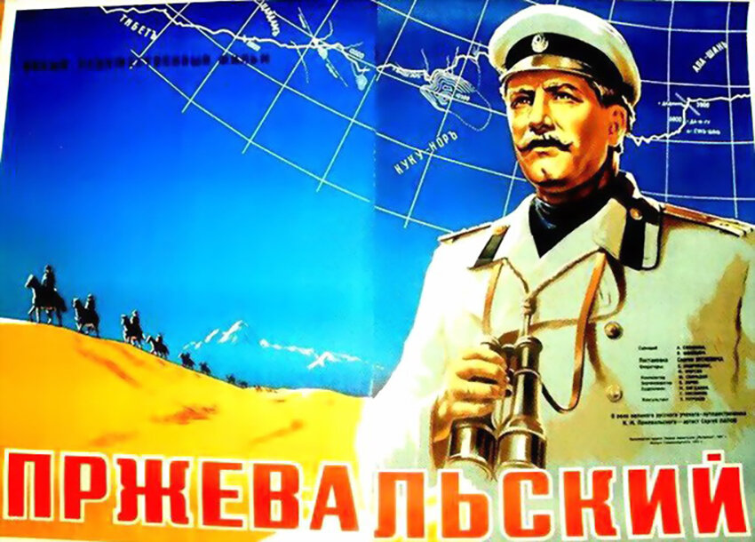 Афиша фильма «Пржевальский», 1952 год 