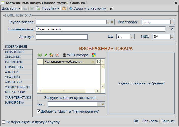 новая карточка товара в справочнике "Номенклатура"