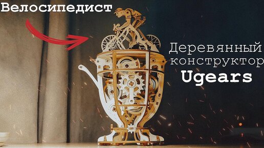 Деревянный конструктор Ugears