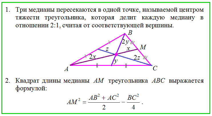 Медианы треугольника 2 1