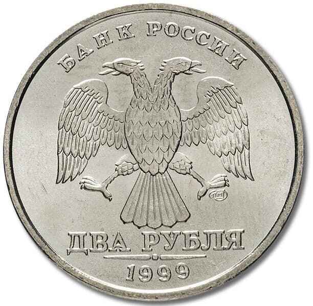 Аверс 2 рубля 1999 года спмд