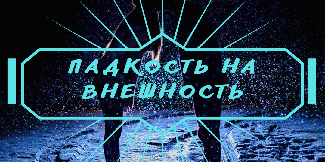 Мы все падкие на внешность или нет?