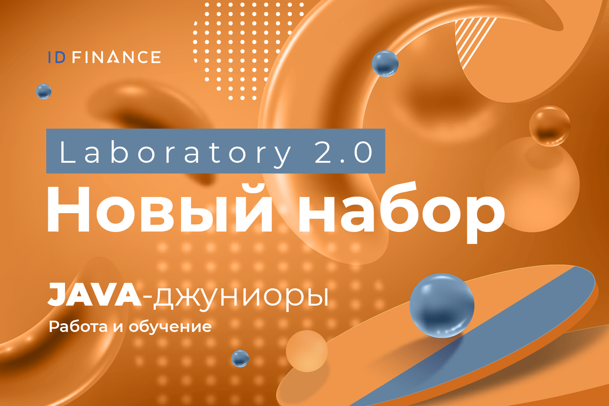 Финтех-компания ищет начинающих Java-разработчиков в свою Лабораторию | IDF  Technology | Дзен