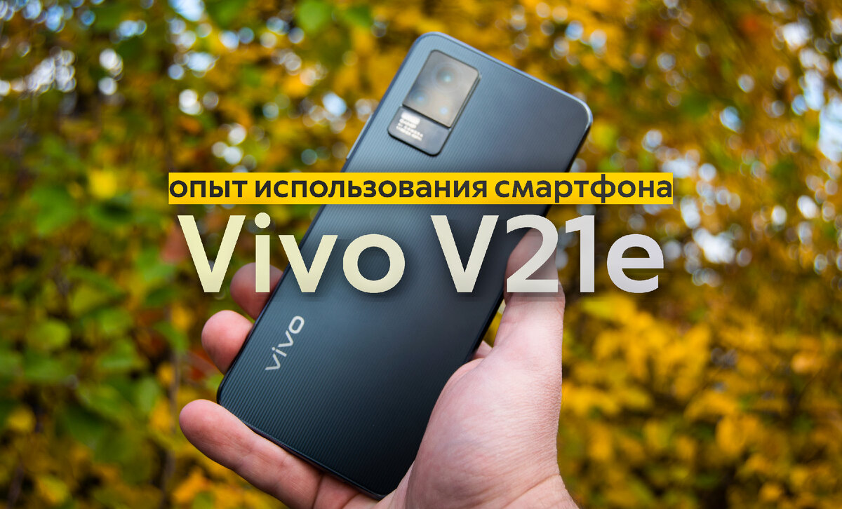 🔥Опыт использования Vivo V21e - 