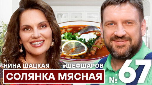 Нина Шацкая и Алексей Шаров. Солянка сборная мясная по-домашнему.