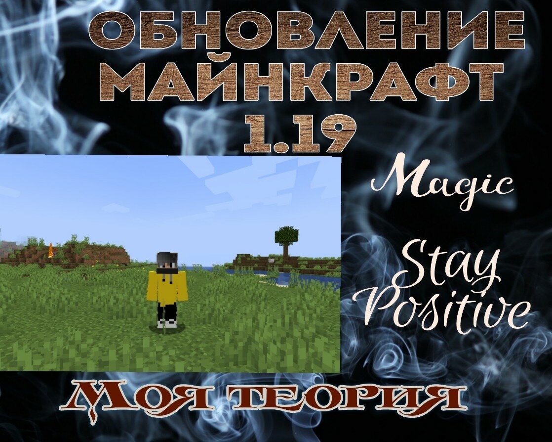 Я уже знаю, что обновление 1.19- Дикое обновление, но материал написан раньше. В конце вас ждет ссылка на то, что действительно будет обновлением 1.19