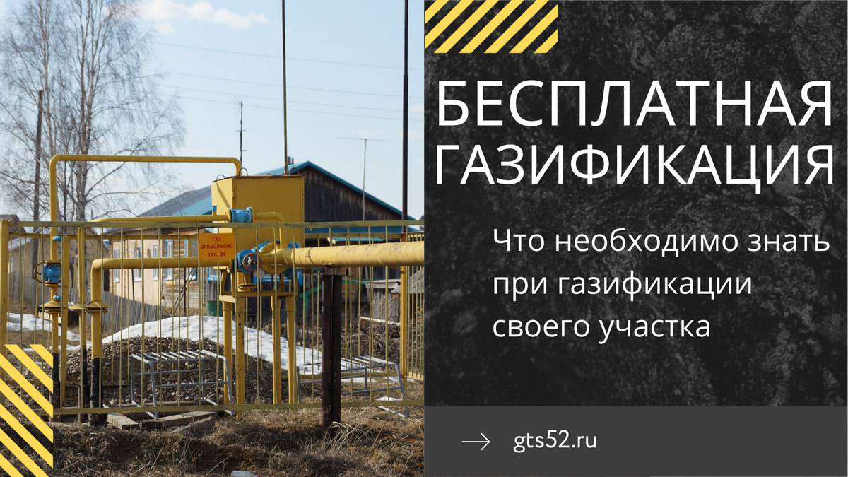 БЕСПЛАТНАЯ ГАЗИФИКАЦИЯ. Право на бесплатное подключение по программе  социальной газификации имеют около 5 млн россиян. | ГрандТехноСтрой | Дзен