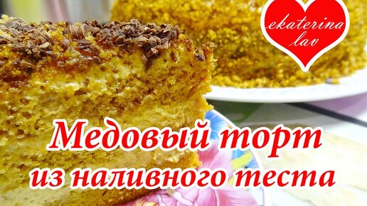 Медовик из Жидкого теста ✧ как Приготовить Наливной Медовик