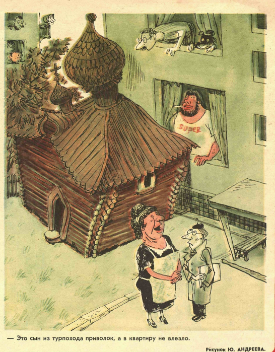 Художник Ю.Андреев журнал "Крокодил" №29 1981