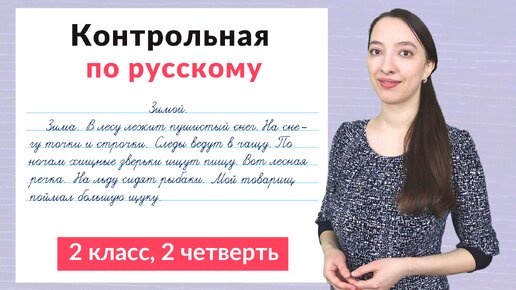 Контрольная работа по русскому языку 2 класс 2 четверть. Диктант плюс задания