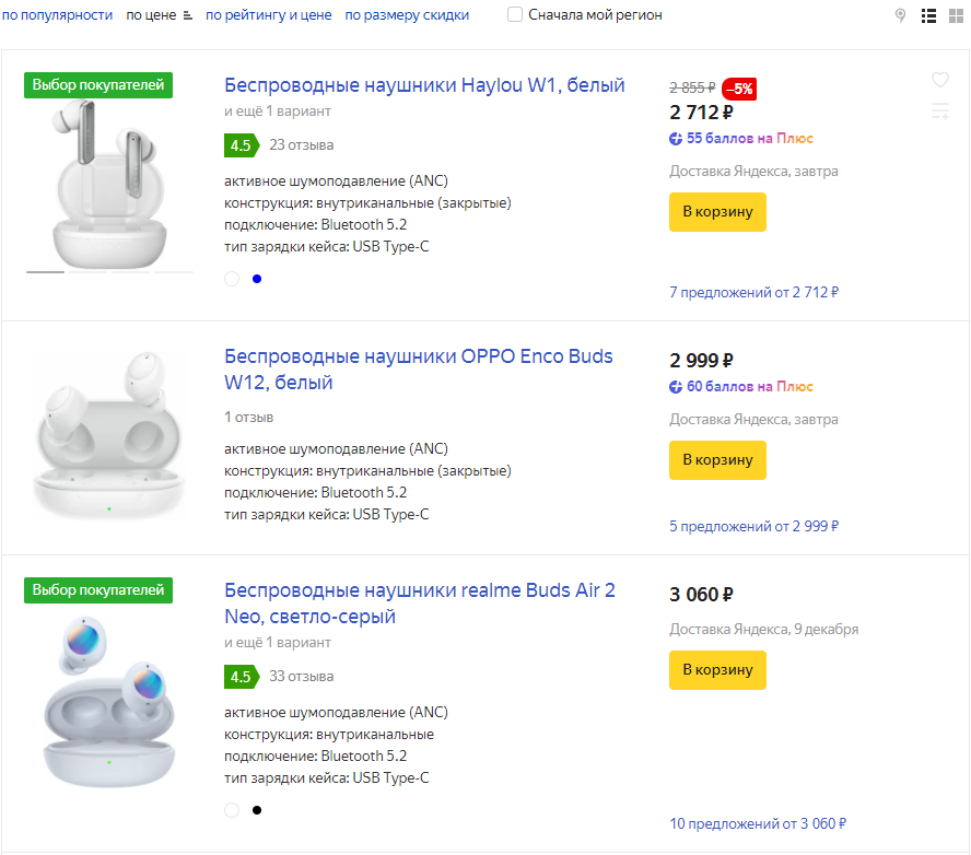 Наушники с Bluetooth 5.2 (последней на сегодня версией) стоят от 3 000 рублей.  На следующем скрине — наушники с Bluetooth 5.0 ==>