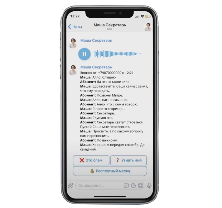 Это сообщение от Маши: она присылает такое каждый раз, когда берет трубку за вас. Позже остается разобрать сообщения и выбрать, кому перезвонить