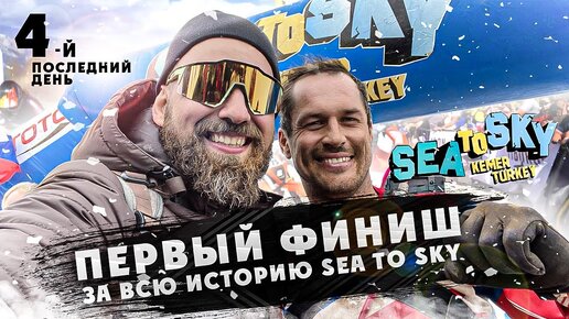 Самый сложны 4-й день SEA TO SKY! Первый финиш РОССИИ в GOLD CLASS ЗА ВСЮ ИСТОРИЮ