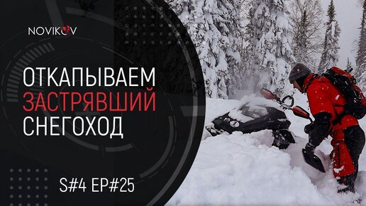 Откапываем застрявший снегоход. S#04/EP#25