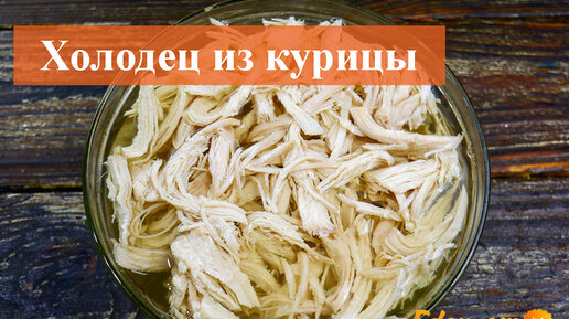 Как приготовить холодец из курицы: 8 аппетитных рецептов (пошагово)