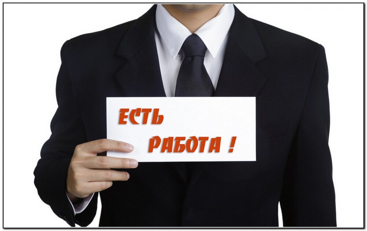 Кто ищет работу, тот всегда её  найдёт.