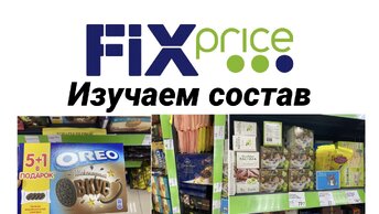 Fix изучаем состав продуктов, price .