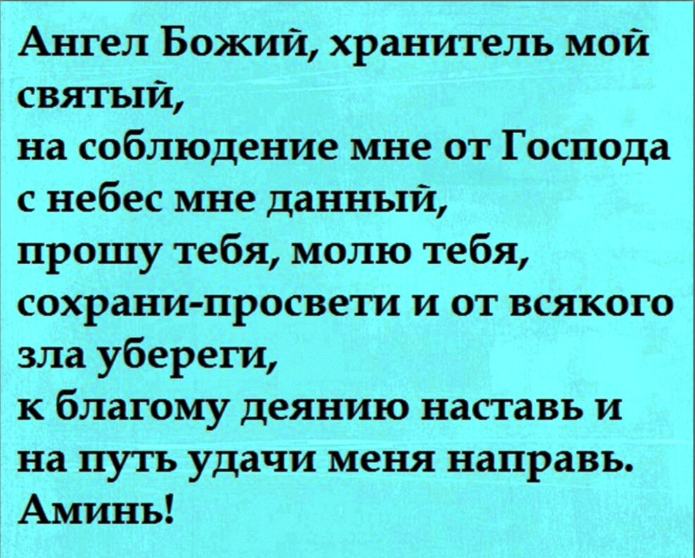молитва на удачу. молитва на удачу. сильная молитва от. сильная молитва на удачу ангелу хранителю. молитва ангелу хранителю на удачу и успех.